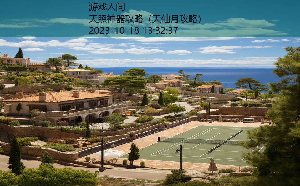 天照神器攻略(天仙月攻略) 天照神器攻略(天仙月攻略)