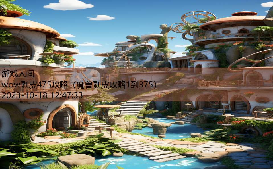 wow剥皮475攻略(魔兽剥皮攻略1到375) wow剥皮475攻略(魔兽剥皮攻略1到375)
