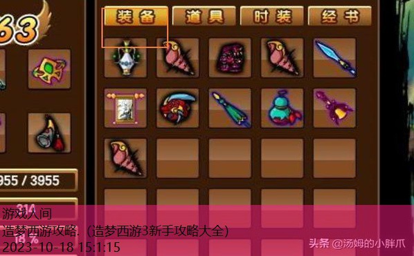 造梦西游攻略.