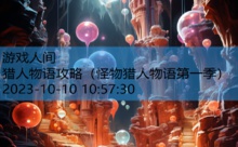 猎人物语攻略-游戏人间