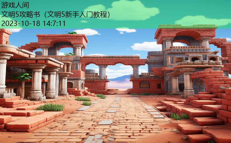 文明5攻略书(文明5新手入门教程) 文明5攻略书(文明5新手入门教程)