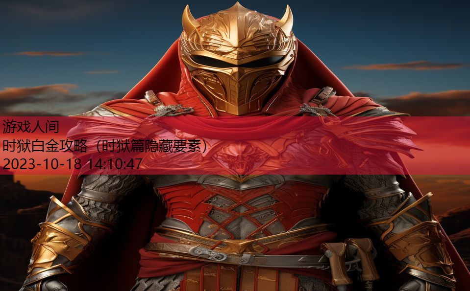 时狱白金攻略(时狱篇隐藏要素) 时狱白金攻略(时狱篇隐藏要素)