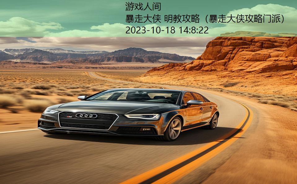暴走大侠 明教攻略(暴走大侠攻略门派) 暴走大侠 明教攻略(暴走大侠攻略门派)