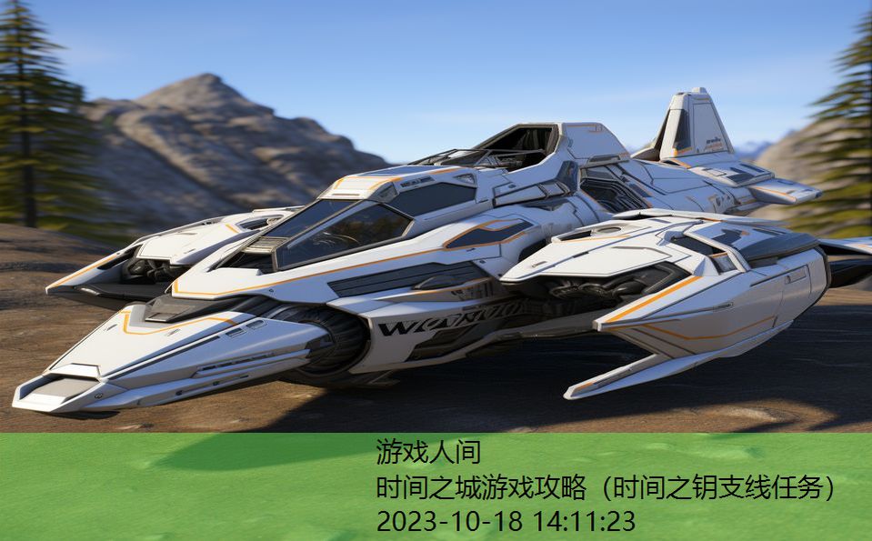 时间之城游戏攻略(时间之钥支线任务) 时间之城游戏攻略(时间之钥支线任务)