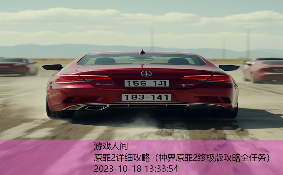 原罪2详细攻略(神界原罪2终极版攻略全任务) 原罪2详细攻略(神界原罪2终极版攻略全任务)