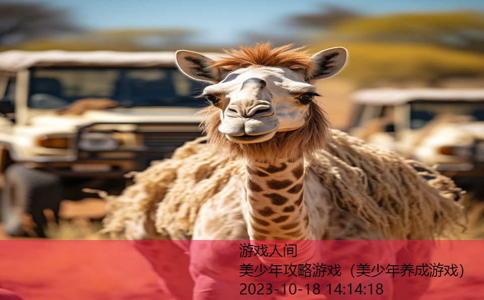 美少年攻略游戏(美少年养成游戏) 美少年攻略游戏(美少年养成游戏)