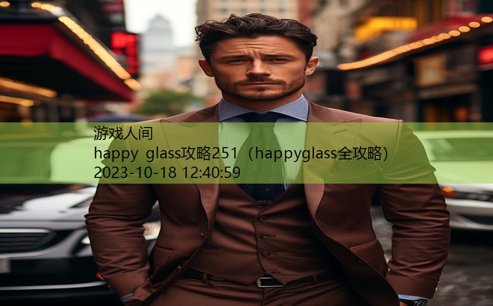 happy glass攻略251（happyglass全攻略）