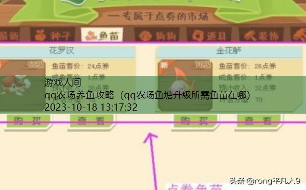 qq农场鱼塘升级所需鱼苗在哪