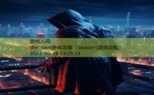 she save游戏攻略-游戏人间