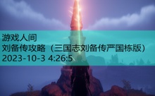 刘备传攻略-游戏人间