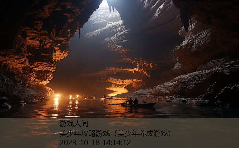 美少年攻略游戏(美少年养成游戏) 美少年攻略游戏(美少年养成游戏)