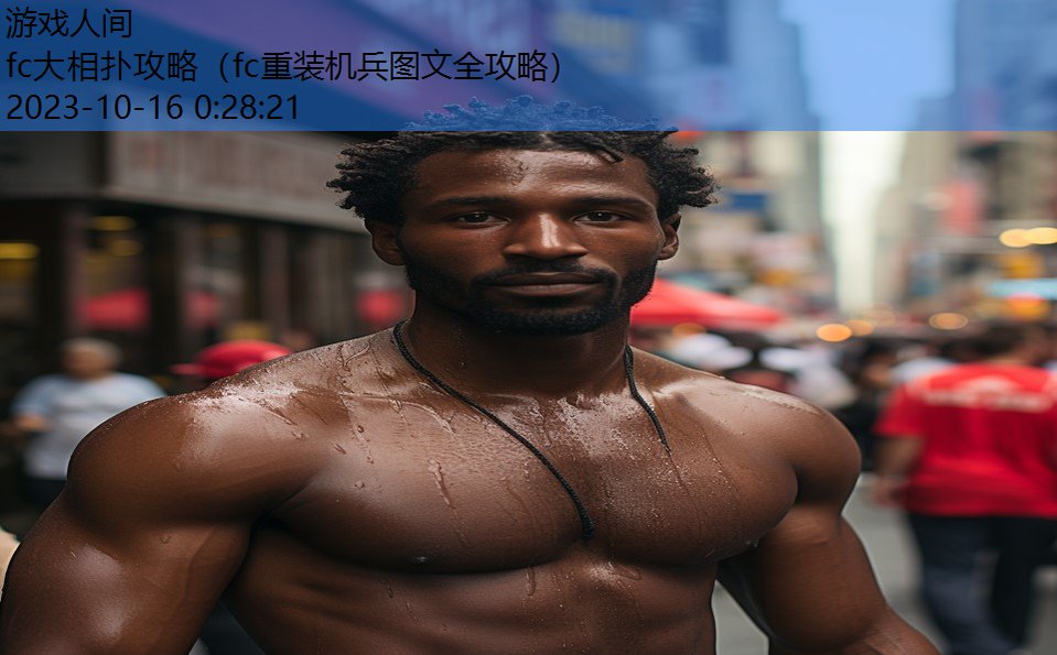 fc大相扑攻略(fc重装机兵图文全攻略) fc大相扑攻略(fc重装机兵图文全攻略)