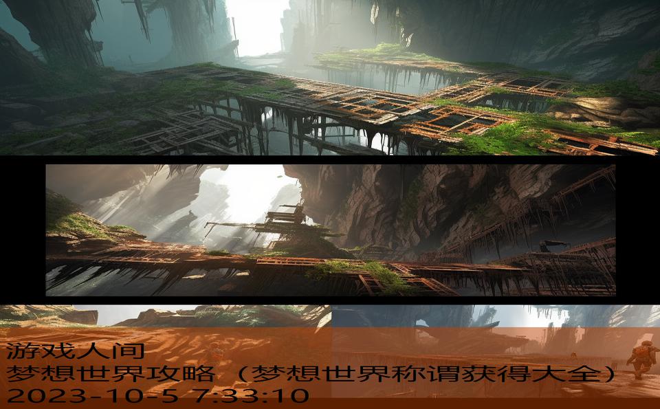 梦想世界攻略(梦想世界称谓获得大全) 梦想世界攻略(梦想世界称谓获得大全)