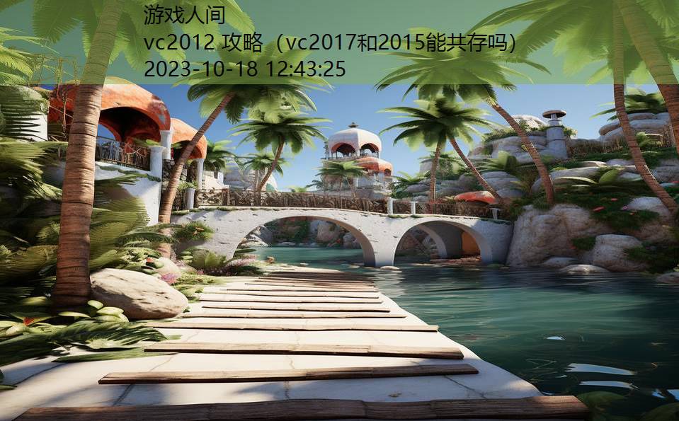 vc2012 攻略(vc2017和2015能共存吗) vc2012 攻略(vc2017和2015能共存吗)