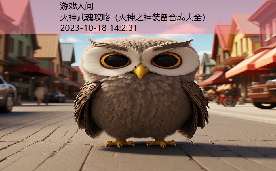 灭神武魂攻略(灭神之神装备合成大全) 灭神武魂攻略(灭神之神装备合成大全)