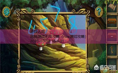 糖果森林逃脱攻略