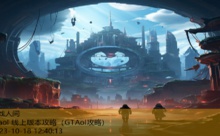 gtaol 线上版本攻略-游戏人间