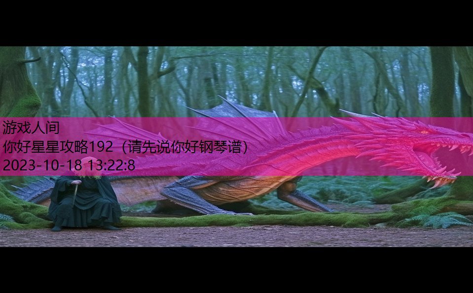 你好星星攻略192(请先说你好钢琴谱) 你好星星攻略192(请先说你好钢琴谱)