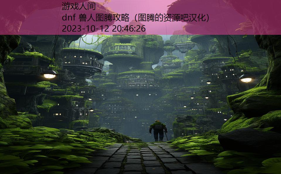 dnf 兽人图腾攻略(图腾的资源吧汉化) dnf 兽人图腾攻略(图腾的资源吧汉化)