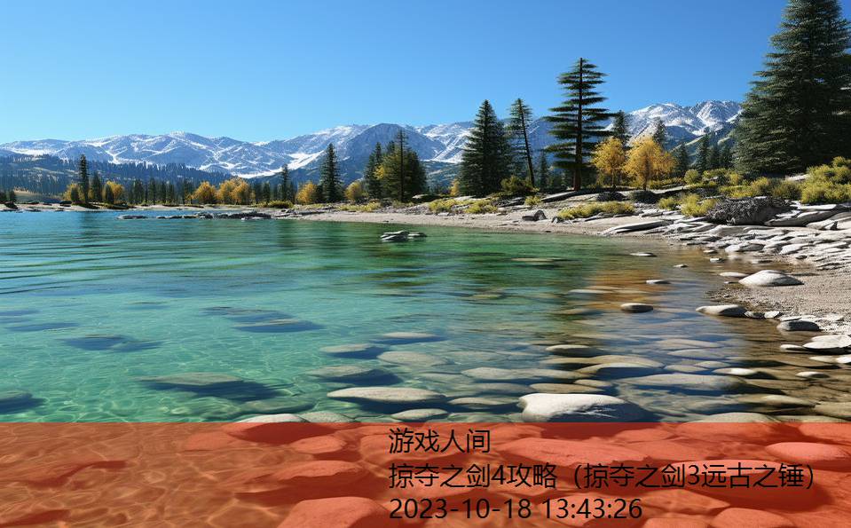 掠夺之剑4攻略(掠夺之剑3远古之锤) 掠夺之剑4攻略(掠夺之剑3远古之锤)