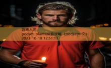 pocket plants探索攻略-游戏人间