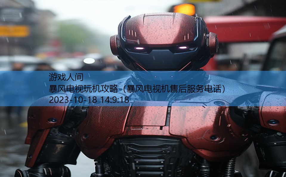 暴风电视玩机攻略(暴风电视机售后服务电话) 暴风电视玩机攻略(暴风电视机售后服务电话)