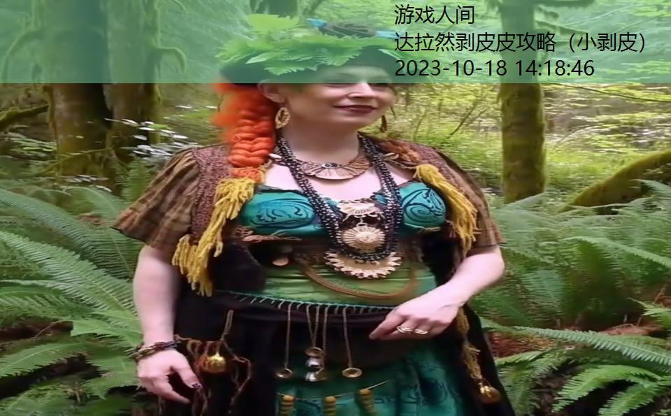 达拉然剥皮皮攻略(小剥皮) 达拉然剥皮皮攻略(小剥皮)