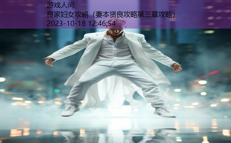 良家妇女攻略(妻本贤良攻略第三章攻略) 良家妇女攻略(妻本贤良攻略第三章攻略)