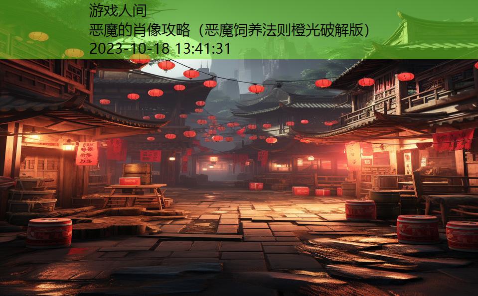 恶魔的肖像攻略（恶魔饲养法则橙光破解版）