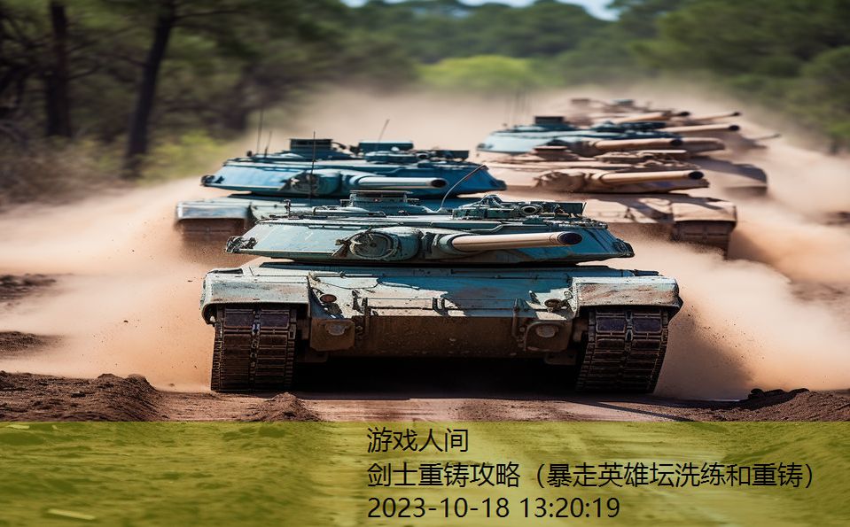 剑士重铸攻略(暴走英雄坛洗练和重铸) 剑士重铸攻略(暴走英雄坛洗练和重铸)