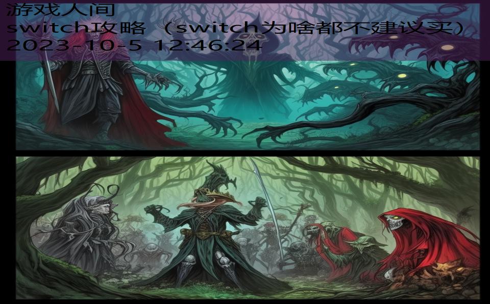 switch攻略(switch为啥都不建议买) switch攻略(switch为啥都不建议买)