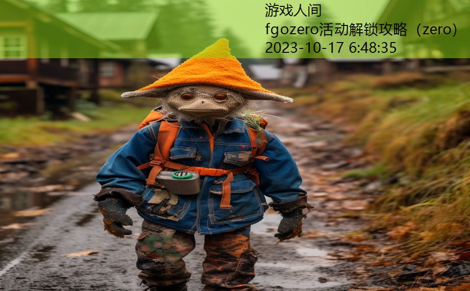fgozero活动解锁攻略(zero) fgozero活动解锁攻略(zero)