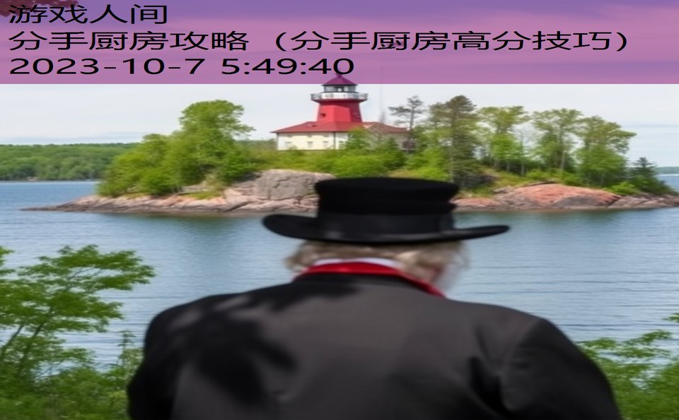 分手厨房攻略(分手厨房高分技巧) 分手厨房攻略(分手厨房高分技巧)