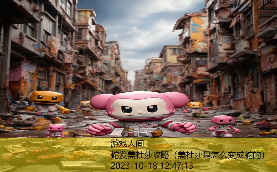 蛇发美杜莎攻略(美杜莎是怎么变成蛇的) 蛇发美杜莎攻略(美杜莎是怎么变成蛇的)