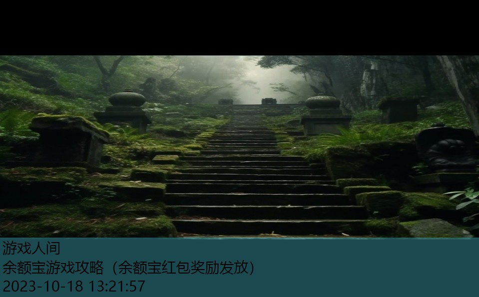 余额宝游戏攻略(余额宝红包奖励发放) 余额宝游戏攻略(余额宝红包奖励发放)
