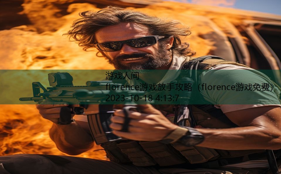 florence游戏放手攻略(florence游戏免费) florence游戏放手攻略(florence游戏免费)