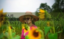 快穿总裁攻略-游戏人间