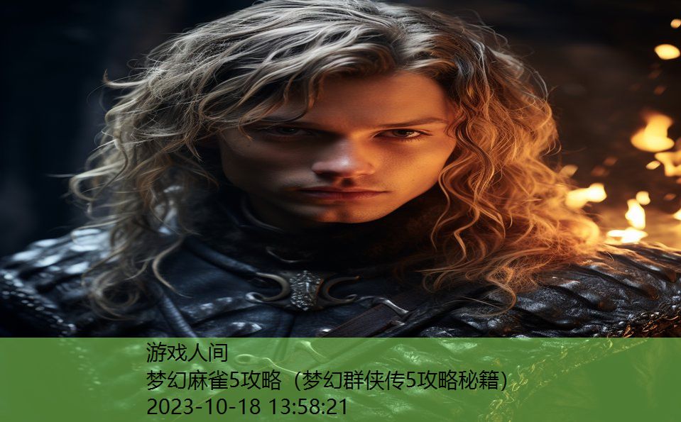 梦幻麻雀5攻略(梦幻群侠传5攻略秘籍) 梦幻麻雀5攻略(梦幻群侠传5攻略秘籍)