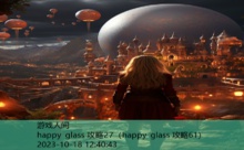 happy glass 攻略27-游戏人间