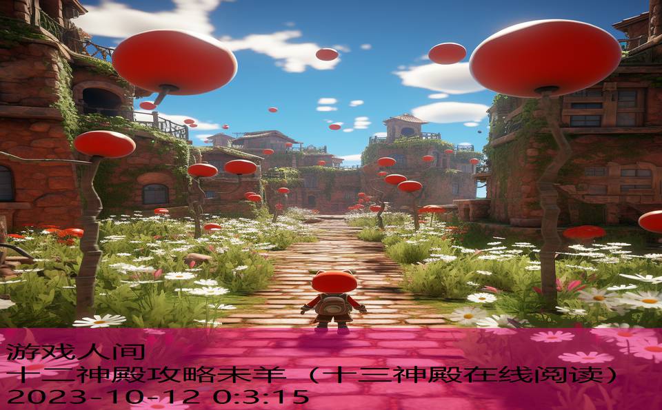 十二神殿攻略未羊(十三神殿在线阅读) 十二神殿攻略未羊(十三神殿在线阅读)