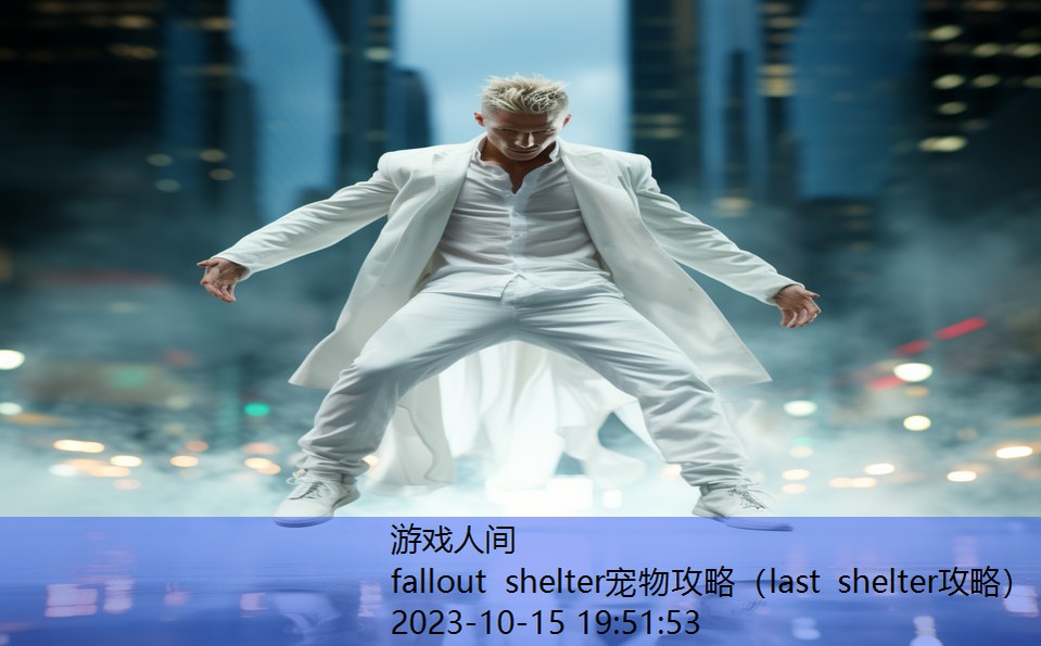 fallout shelter宠物攻略（last shelter攻略）