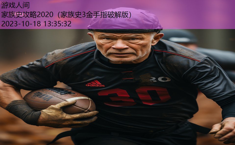 家族史攻略2020(家族史3金手指破解版) 家族史攻略2020(家族史3金手指破解版)