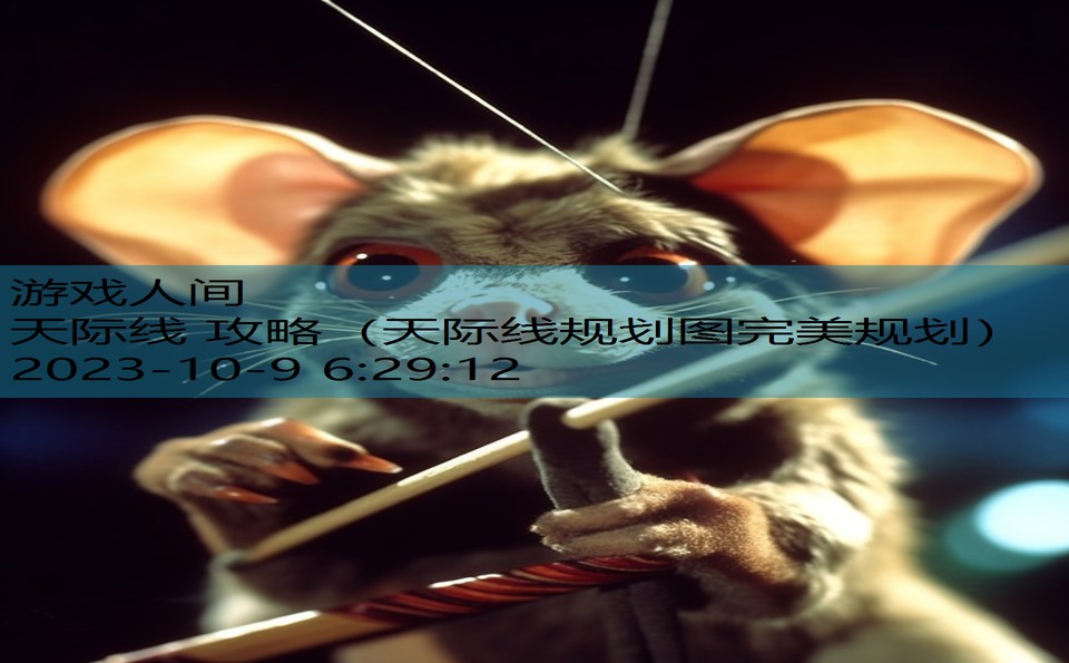 天际线 攻略(天际线规划图完美规划) 天际线 攻略(天际线规划图完美规划)