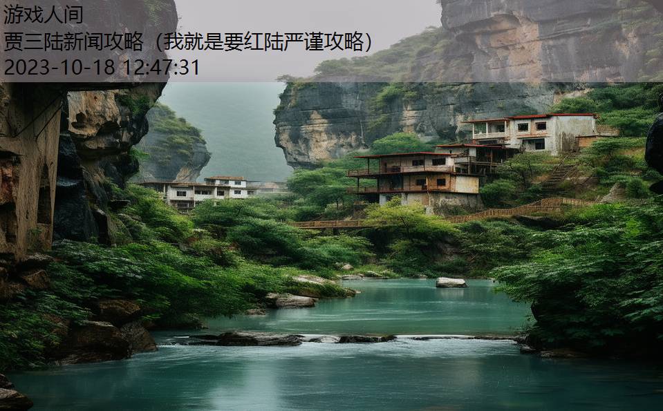 贾三陆新闻攻略(我就是要红陆严谨攻略) 贾三陆新闻攻略(我就是要红陆严谨攻略)