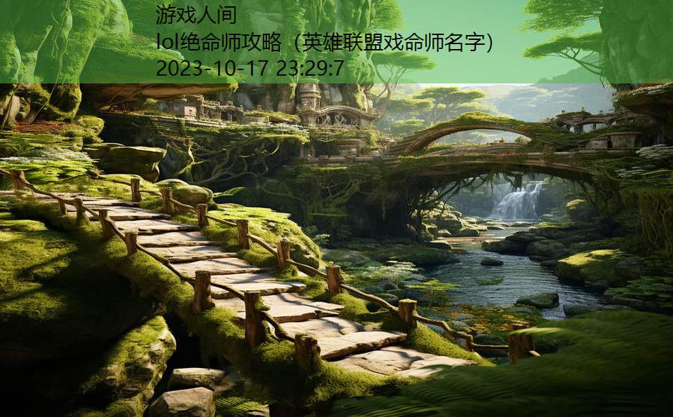 lol绝命师攻略(英雄联盟戏命师名字) lol绝命师攻略(英雄联盟戏命师名字)