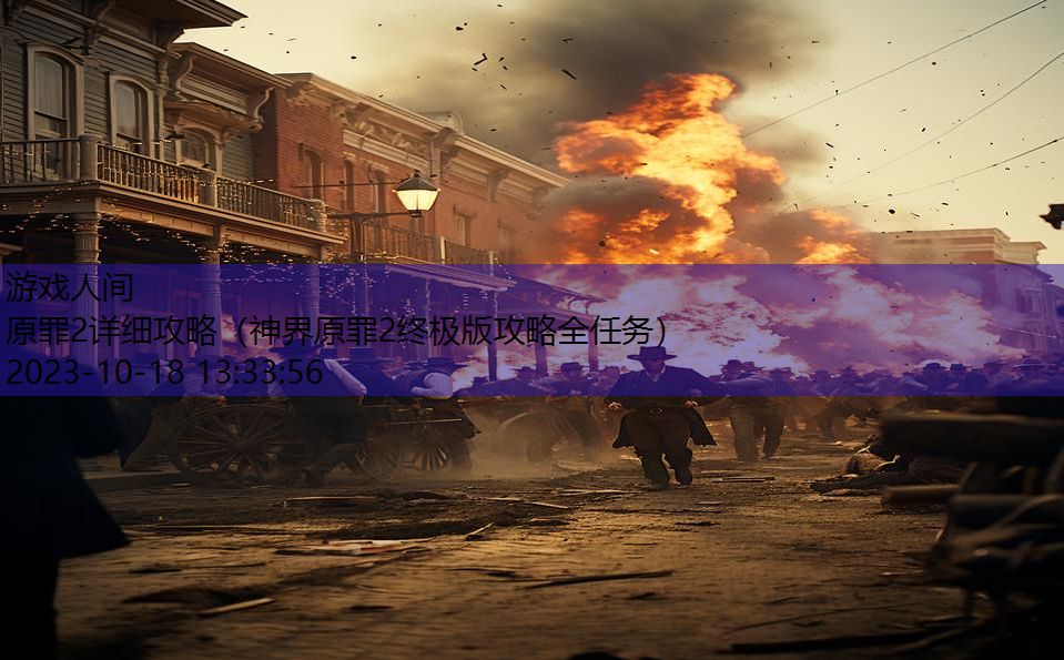 原罪2详细攻略(神界原罪2终极版攻略全任务) 原罪2详细攻略(神界原罪2终极版攻略全任务)