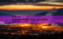 极速狂飙机场攻略-游戏人间