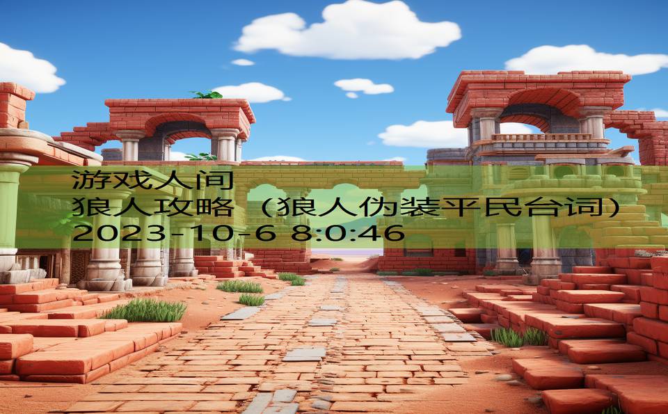 狼人攻略(狼人伪装平民台词) 狼人攻略(狼人伪装平民台词)