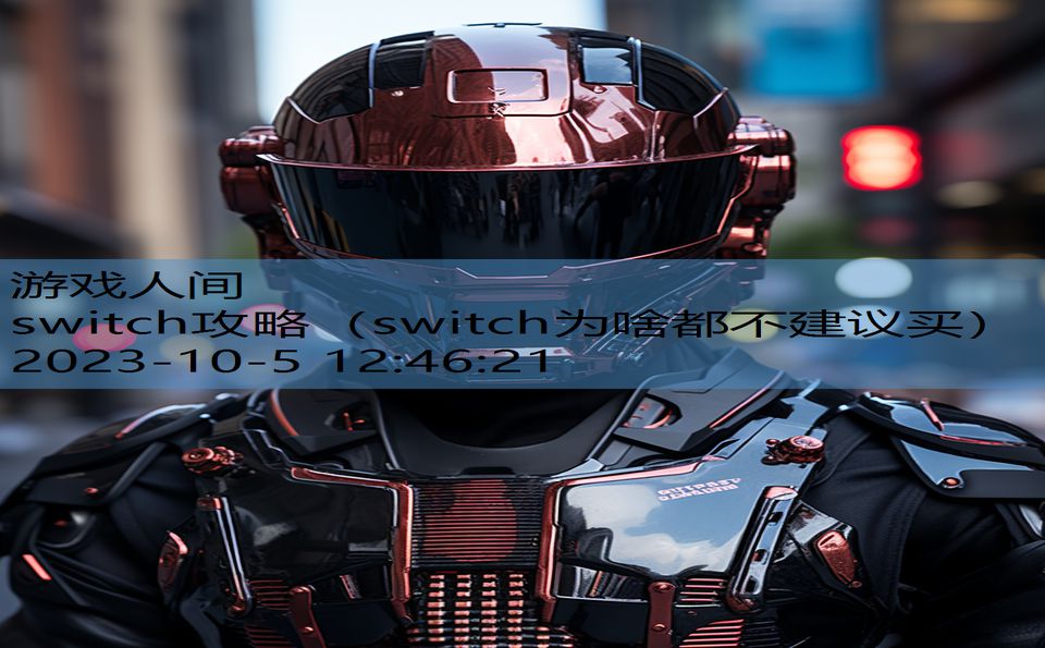 switch攻略(switch为啥都不建议买) switch攻略(switch为啥都不建议买)