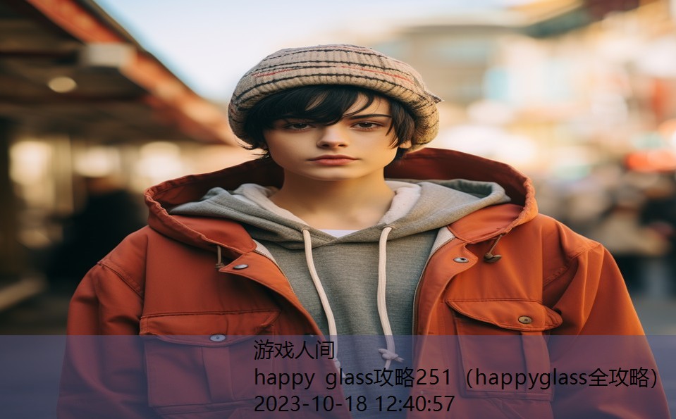 happy glass攻略251（happyglass全攻略）